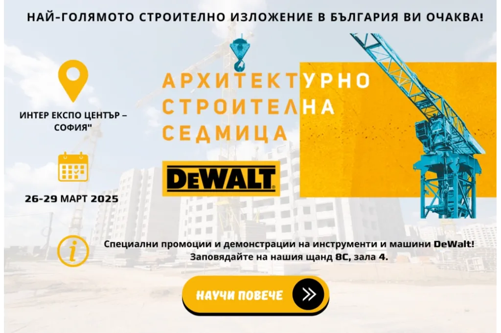 ToolsBox и DeWalt Ви канят на АРХИТЕКТУРНО-СТРОИТЕЛНА СЕДМИЦА 2025!