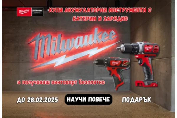Промоция на Milwaukee