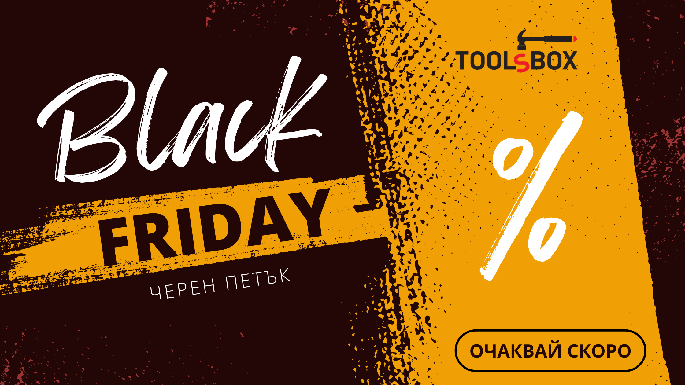 Кога е Черен петък 2025 1 Кога е Черен Петък 2025